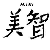 美智 MIKI 