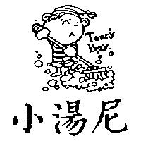 小湯尼及圖 Tonny Boy