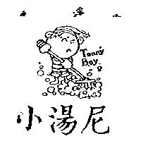 小湯尼及圖 Tonny Boy