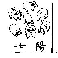 七陽及圖