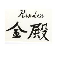 金殿 KINDEN
