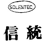 信統及圖 SOLENTEC