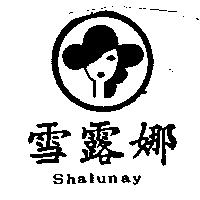 雪露娜及圖 Shalunay