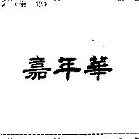 嘉年華