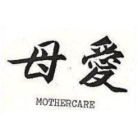 母愛 MOTHERCARE