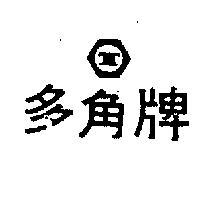 多角牌及圖