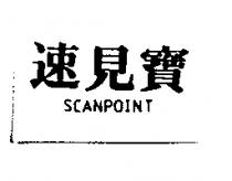 速見寶 SCANPOINT