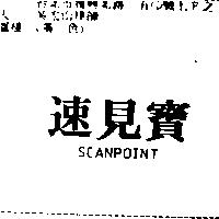 速見寶 SCANPOINT