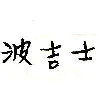 波吉士