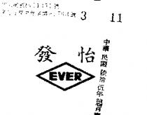 怡發 EVER 