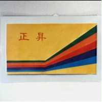 正昇及圖