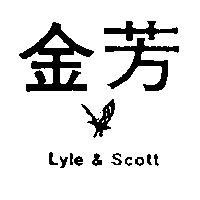 金芳及圖 LYLE& SCOTT