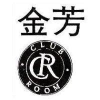 金芳及圖 CLUB ROOM