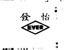 怡發 EVER 