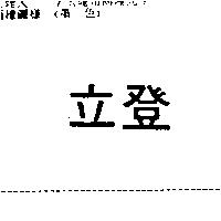 立登