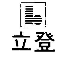 立登及圖