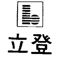 立登及圖