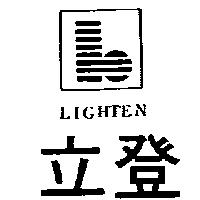 立登及圖 LIGHTEN