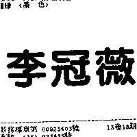 李冠薇