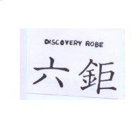 六鉅 DISCOVERY ROBE