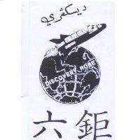 六鉅及圖 DISCOVERY ROBE