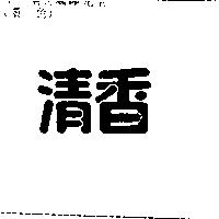 清香
