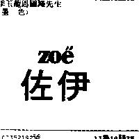 佐伊 zoe