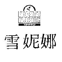 雪妮娜及圖 MARINA MARINE