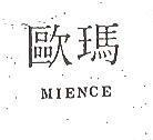 歐瑪 MIENCE