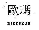 歐瑪 BIOCHOSE
