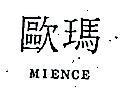 歐瑪 MIENCE