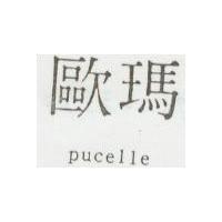 歐瑪 pucelle