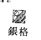 銀格及圖