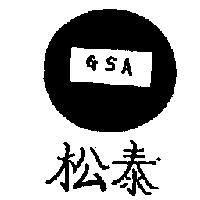 松泰 GSA 