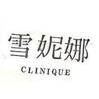 雪妮娜 CLINIQUE