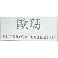 歐瑪 SUPERIOR ESTHETIC