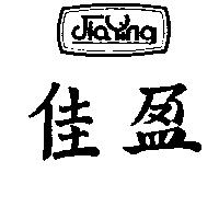 佳盈及圖 Jia Ying