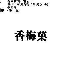 香梅菓