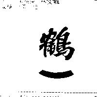 鶴一