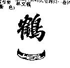 鶴一