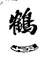 鶴一