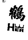 鶴及圖 HER