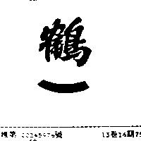 鶴一