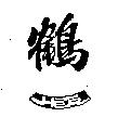 鶴一