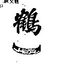 鶴一