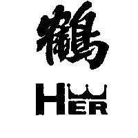 鶴及圖 HER