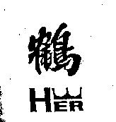 鶴及圖 HER