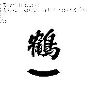 鶴一
