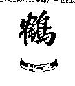 鶴一
