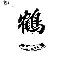 鶴一